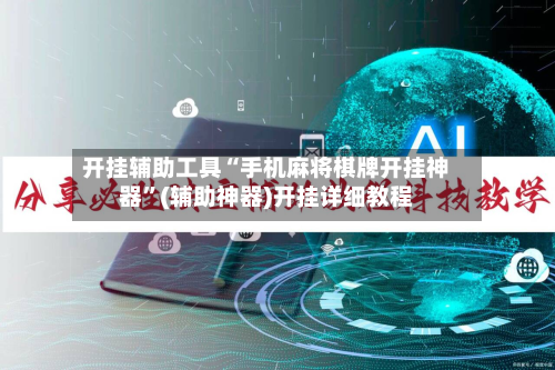 开挂辅助工具“手机麻将棋牌开挂神器”(辅助神器)开挂详细教程-第2张图片