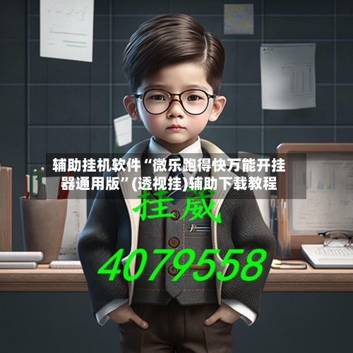 辅助挂机软件“微乐跑得快万能开挂器通用版”(透视挂)辅助下载教程-第2张图片