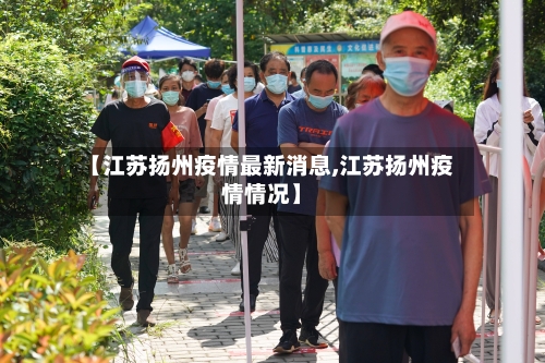 【江苏扬州疫情最新消息,江苏扬州疫情情况】-第1张图片