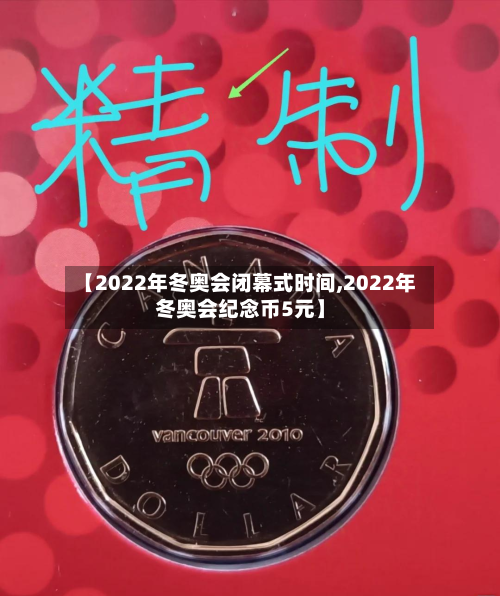 【2022年冬奥会闭幕式时间,2022年冬奥会纪念币5元】-第2张图片