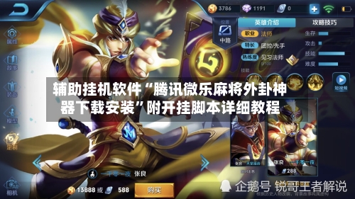 辅助挂机软件“腾讯微乐麻将外卦神器下载安装	”附开挂脚本详细教程-第3张图片
