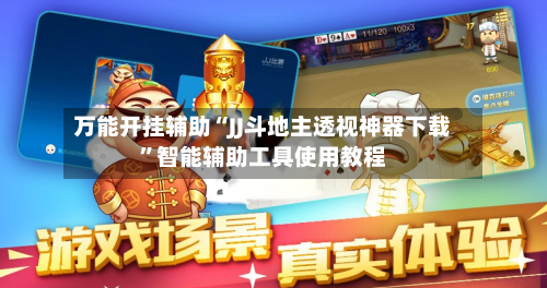 万能开挂辅助“JJ斗地主透视神器下载	”智能辅助工具使用教程-第2张图片