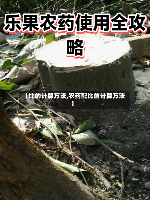 【比的计算方法,农药配比的计算方法】-第1张图片