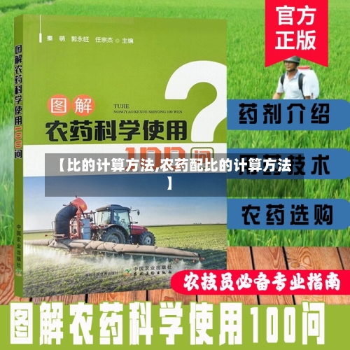 【比的计算方法,农药配比的计算方法】-第2张图片