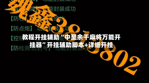 教程开挂辅助“中至余干麻将万能开挂器”开挂辅助脚本+详细开挂-第3张图片