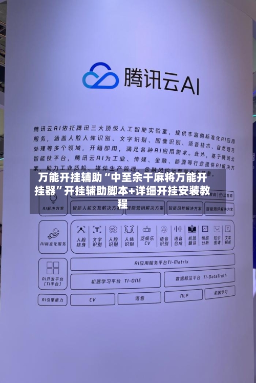 万能开挂辅助“中至余干麻将万能开挂器”开挂辅助脚本+详细开挂安装教程-第1张图片