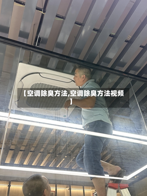 【空调除臭方法,空调除臭方法视频】-第2张图片