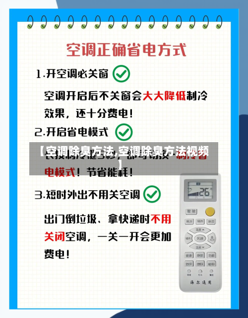 【空调除臭方法,空调除臭方法视频】-第3张图片