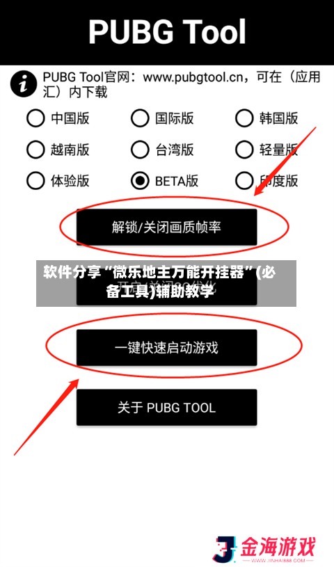 软件分享“微乐地主万能开挂器”(必备工具)辅助教学-第2张图片
