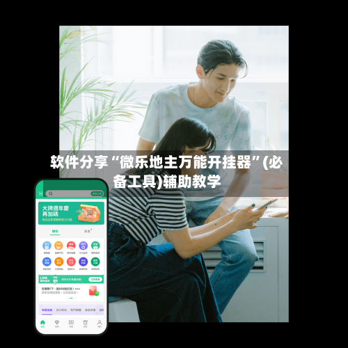 软件分享“微乐地主万能开挂器”(必备工具)辅助教学-第3张图片