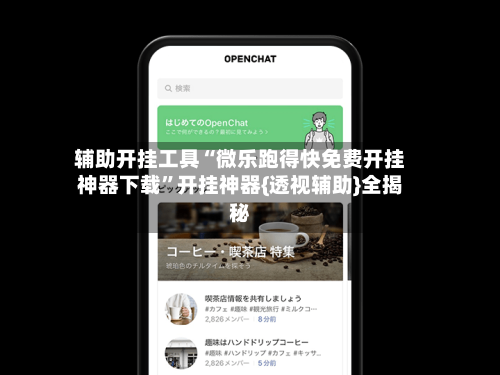 辅助开挂工具“微乐跑得快免费开挂神器下载”开挂神器{透视辅助}全揭秘-第1张图片