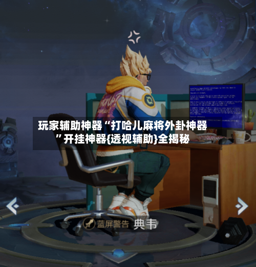 玩家辅助神器“打哈儿麻将外卦神器	”开挂神器{透视辅助}全揭秘-第2张图片
