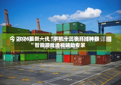 2026最新一代“手机十三张开挂神器	”智能游戏透视辅助专家-第2张图片