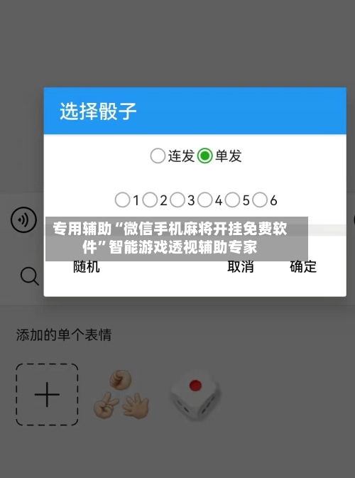 专用辅助“微信手机麻将开挂免费软件”智能游戏透视辅助专家-第1张图片