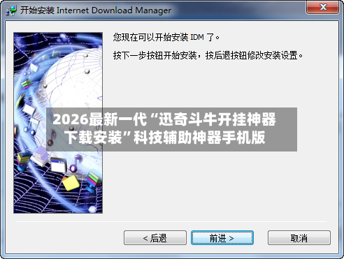 2026最新一代“迅奇斗牛开挂神器下载安装”科技辅助神器手机版-第3张图片