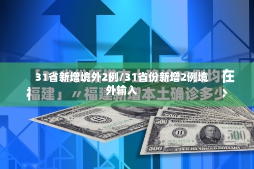 31省新增境外2例/31省份新增2例境外输入-第1张图片