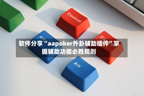 软件分享“aapoker外卦辅助插件”掌握辅助功能必胜规则-第2张图片