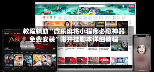 教程辅助“微乐麻将小程序必赢神器免费安装”附开挂脚本详细教程-第2张图片