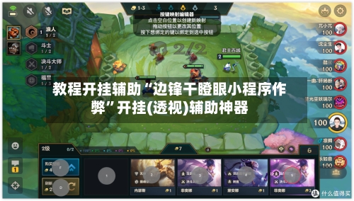 教程开挂辅助“边锋干瞪眼小程序作弊	”开挂(透视)辅助神器-第2张图片