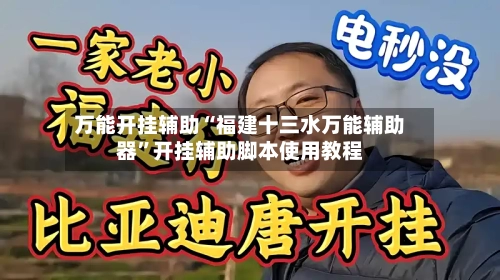 万能开挂辅助“福建十三水万能辅助器”开挂辅助脚本使用教程-第1张图片