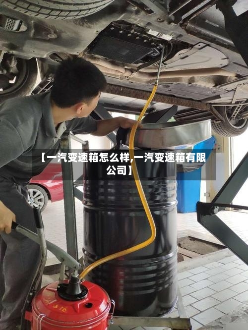 【一汽变速箱怎么样,一汽变速箱有限公司】-第2张图片