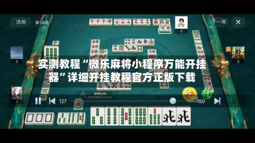 实测教程“微乐麻将小程序万能开挂器”详细开挂教程官方正版下载-第3张图片