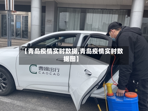 【青岛疫情实时数据,青岛疫情实时数据图】-第1张图片