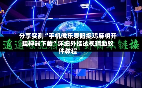 分享实测“手机微乐贵阳捉鸡麻将开挂神器下载”详细外挂透视辅助软件教程-第1张图片