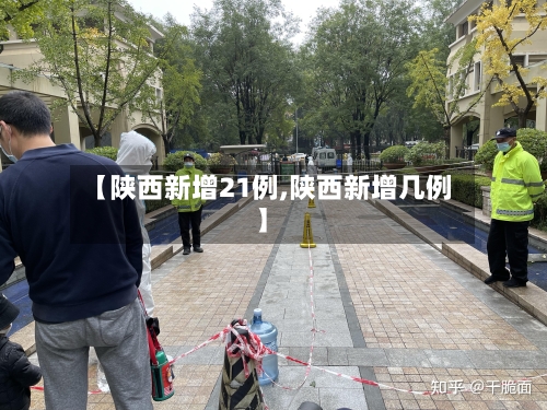 【陕西新增21例,陕西新增几例】-第1张图片