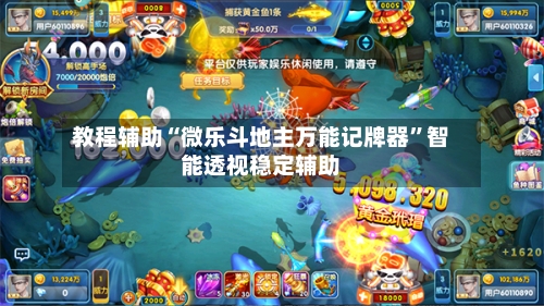 教程辅助“微乐斗地主万能记牌器	”智能透视稳定辅助-第2张图片