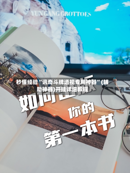 秒懂经验“讯奇斗牌透视专用神器	”(辅助神器)开挂详细教程-第1张图片