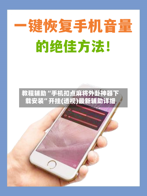 教程辅助“手机扣点麻将外卦神器下载安装”开挂(透视)最新辅助详细-第1张图片