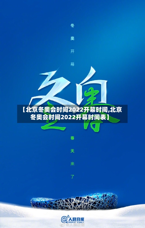【北京冬奥会时间2022开幕时间,北京冬奥会时间2022开幕时间表】-第1张图片