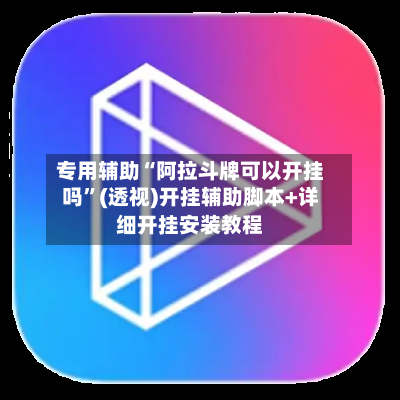 专用辅助“阿拉斗牌可以开挂吗”(透视)开挂辅助脚本+详细开挂安装教程-第3张图片
