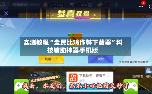 实测教程“全民比鸡作弊下载器”科技辅助神器手机版-第1张图片