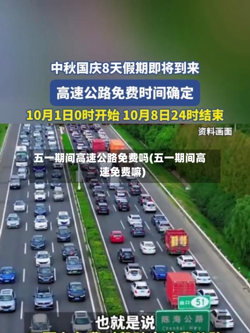 五一期间高速公路免费吗(五一期间高速免费嘛)-第2张图片