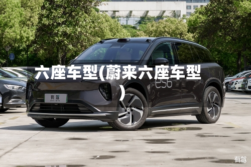 六座车型(蔚来六座车型)-第1张图片