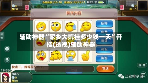 辅助神器“家乡大贰挂多少钱一天	”开挂(透视)辅助神器-第2张图片