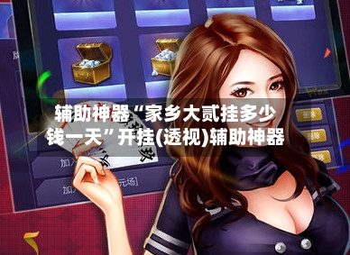 辅助神器“家乡大贰挂多少钱一天”开挂(透视)辅助神器-第3张图片