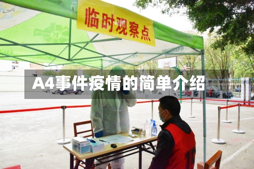 A4事件疫情的简单介绍-第1张图片