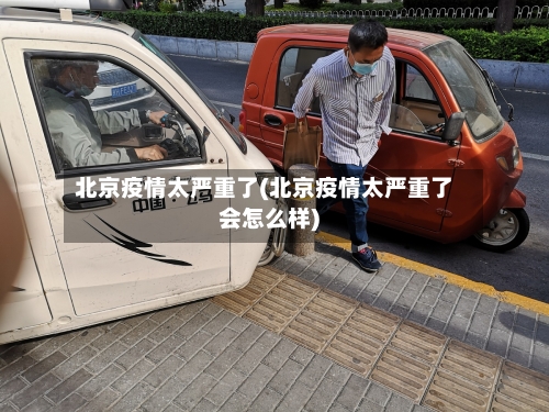 北京疫情太严重了(北京疫情太严重了会怎么样)-第3张图片