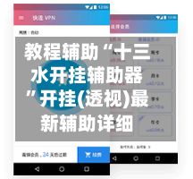 教程辅助“十三水开挂辅助器”开挂(透视)最新辅助详细