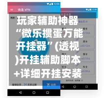 玩家辅助神器“微乐掼蛋万能开挂器”(透视)开挂辅助脚本+详细开挂安装教程