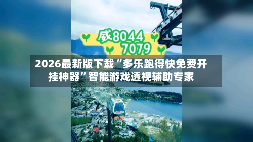 2026最新版下载“多乐跑得快免费开挂神器”智能游戏透视辅助专家-第1张图片