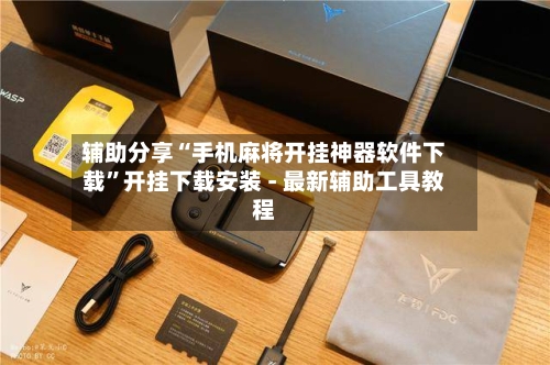 辅助分享“手机麻将开挂神器软件下载	”开挂下载安装 - 最新辅助工具教程-第1张图片