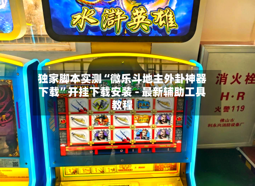 独家脚本实测“微乐斗地主外卦神器下载	”开挂下载安装 - 最新辅助工具教程-第2张图片