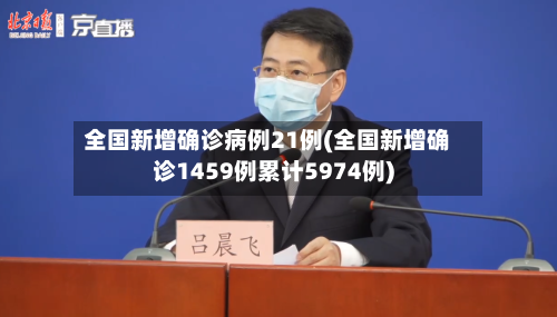 全国新增确诊病例21例(全国新增确诊1459例累计5974例)-第3张图片