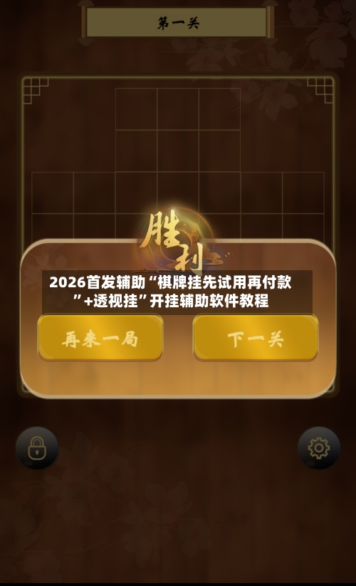 2026首发辅助“棋牌挂先试用再付款”+透视挂”开挂辅助软件教程-第3张图片