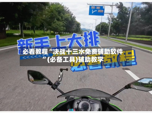 必看教程“决战十三水免费辅助软件”(必备工具)辅助教学-第2张图片