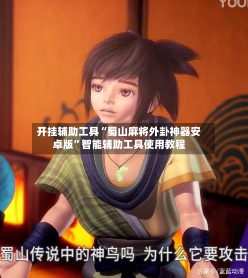 开挂辅助工具“蜀山麻将外卦神器安卓版	”智能辅助工具使用教程-第2张图片